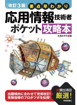 【改訂3版】要点早わかり 応用情報技術者 ポケット攻略本
