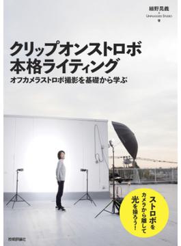 クリップオンストロボ 本格ライティング ～オフカメラストロボ撮影を基礎から学ぶ