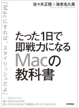 たった1日で即戦力になるMacの教科書