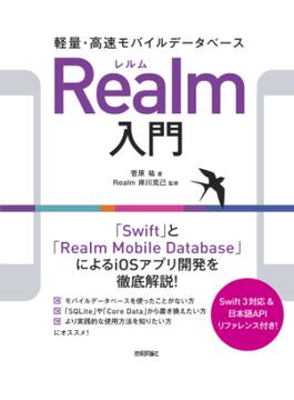 軽量・高速モバイルデータベース Realm入門