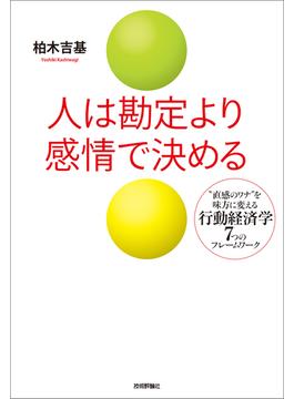 人は勘定より感情で決める　～“直感のワナ”を味方に変える行動経済学7つのフレームワーク
