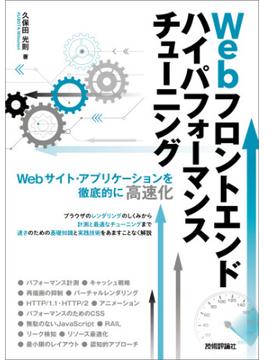 Webフロントエンド ハイパフォーマンス チューニング