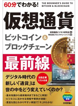 60分でわかる！　仮想通貨　ビットコイン＆ブロックチェーン　最前線