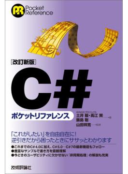 ［改訂新版］C#ポケットリファレンス