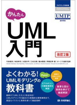 かんたん UML入門［改訂2版］
