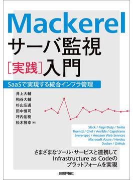 Mackerel サーバ監視［実践］入門
