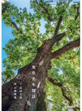 東京名木探訪