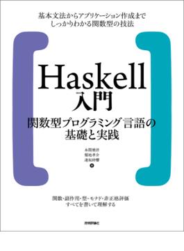 Haskell入門 関数型プログラミング言語の基礎と実践