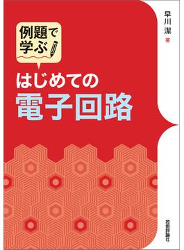 例題で学ぶ