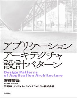 アプリケーションアーキテクチャ設計パターン