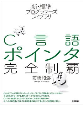 新・標準プログラマーズライブラリ C言語 ポインタ完全制覇