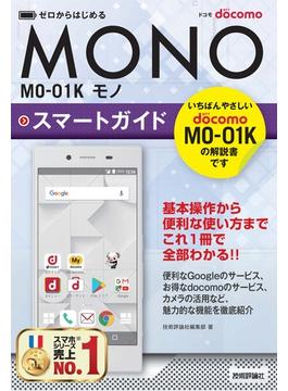 ゼロからはじめる ドコモ MONO MO-01K スマートガイド