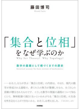 「集合と位相」をなぜ学ぶのか ―数学の基礎として根づくまでの歴史
