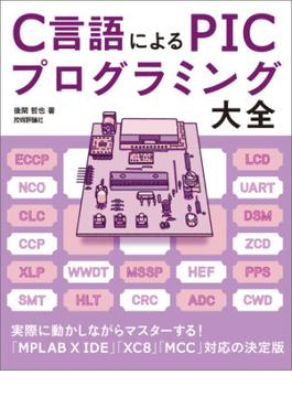 C言語による PICプログラミング大全