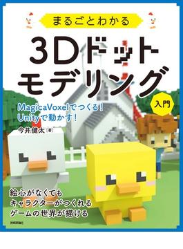 まるごとわかる3Dドットモデリング入門 ～MagicaVoxelでつくる！ Unityで動かす！～