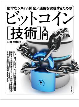 堅牢なシステム開発／運用を実現するための ビットコイン［技術］入門
