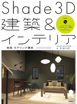 Shade3D建築＆インテリア 実践モデリング講座