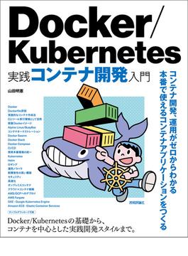 Docker/Kubernetes 実践コンテナ開発入門