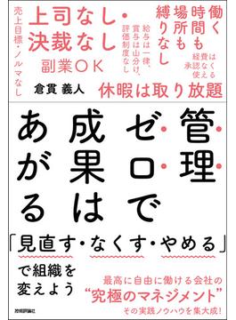 管理ゼロで成果はあがる～「見直す・なくす・やめる」で組織を変えよう