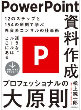 PowerPoint資料作成　プロフェッショナルの大原則