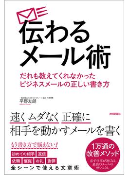 伝わるメール術 だれも教えてくれなかったビジネスメールの正しい書き方