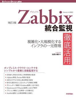 ［改訂2版］Zabbix統合監視徹底活用 ―複雑化・大規模化するインフラの一元管理