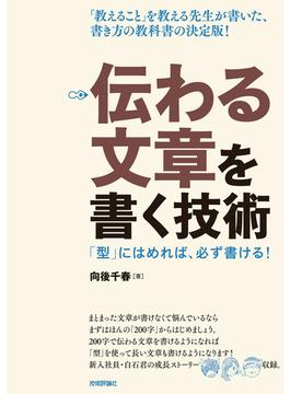 伝わる文章を書く技術－ 「型」にはめれば、必ず書ける！
