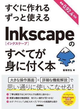 すぐに作れる ずっと使える Inkscapeのすべてが身に付く本