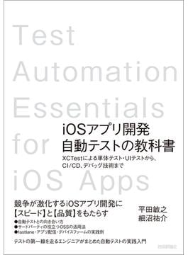 iOSアプリ開発自動テストの教科書 ～XCTestによる単体テスト・UIテストから，CI/CD，デバッグ技術まで