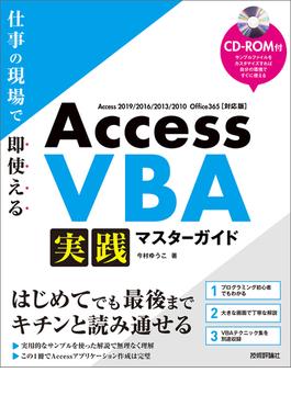 Access VBA 実践マスターガイド～仕事の現場で即使える