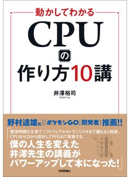 動かしてわかる CPUの作り方10講