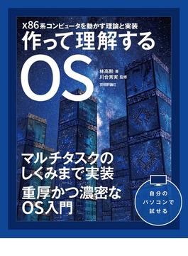作って理解するOS  x86系コンピュータを動かす理論と実装