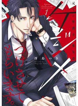 ケジメつけさせてもらいます。元ヤン弁護士 東矢斎【単行本版】(Comic miw)