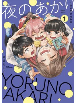 夜のあかり～深夜保育所物語～【単行本版】(COMICソイヤ!)