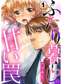 ふたり暮らしの甘い罠 豪華版 【豪華版限定特典付き】(いけない愛恋)