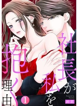 社長が私を抱く理由(Comic miw)