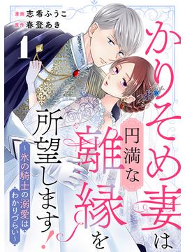 かりそめ妻は円満な離縁を所望します！～氷の騎士の溺愛はわかりづらい～(G☆Girls)