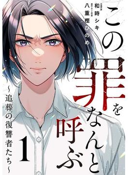 この罪をなんと呼ぶ～追葬の復讐者たち～(マンガリータ)