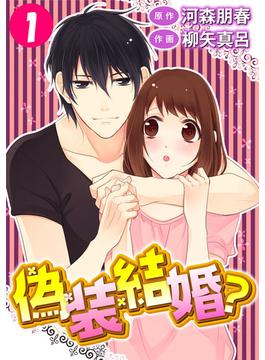 偽装結婚？(Comic miw)