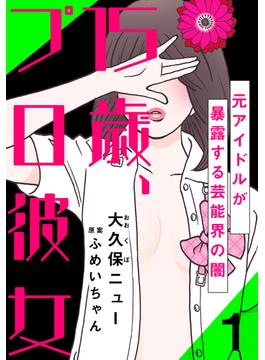 15歳、プロ彼女～元アイドルが暴露する芸能界の闇～(女の子のヒミツ)