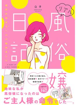 リアル風俗嬢日記【単行本版】(女の子のヒミツ)