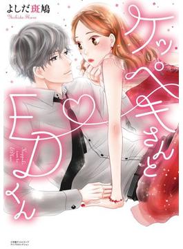 ケッペキさんとEDくん【単行本版】(コイバナ)