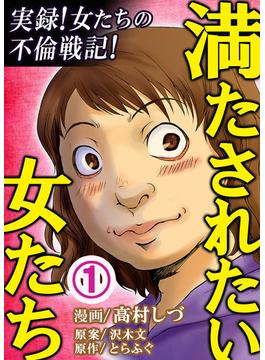 満たされたい女たち(毒女comic)