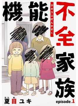 機能不全家族(女の子のヒミツ)