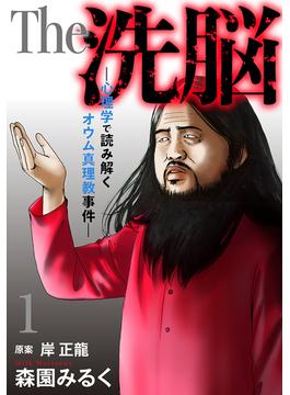 The 洗脳―心理学で読み解くオウム真理教事件―(女の子のヒミツ)