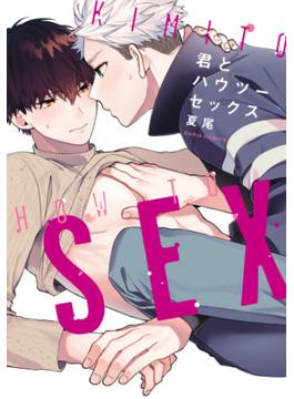 君とハウツーセックス【コミックス版】(Framu)
