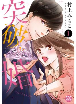 突破婚【コミックス版】(Comic miw)