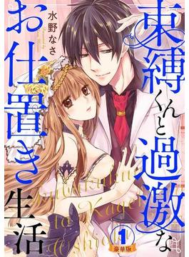 束縛くんと過激なお仕置き生活 豪華版 【豪華版限定特典付き】(いけない愛恋)