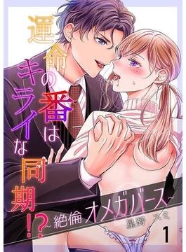 運命の番(つがい)はキライな同期 ！？～絶倫オメガバース～(濃蜜エクスタシー120％ )