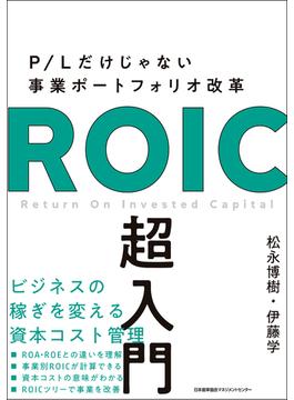 P/Lだけじゃない事業ポートフォリオ改革　ROIC 超入門
